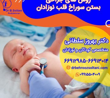 جراحی سوراخ قلب نوزادان