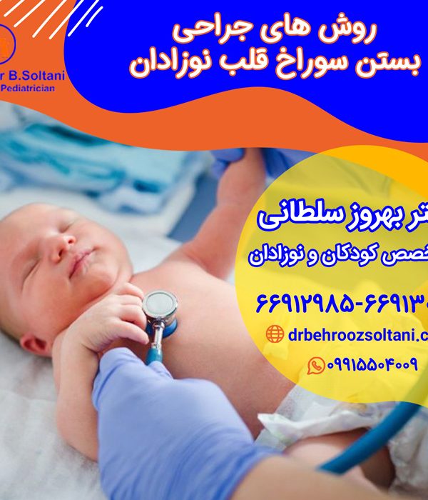 جراحی سوراخ قلب نوزادان