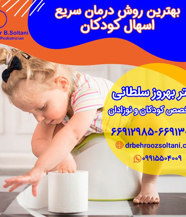 درمان سریع اسهال کودکان