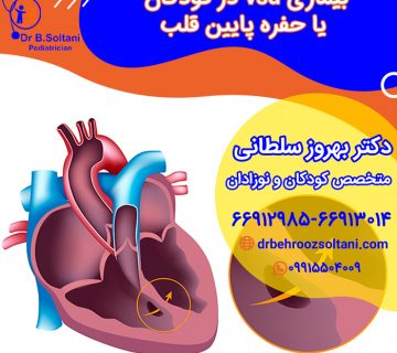 بیماری vsd در کودکان یا حفره پایین قلب