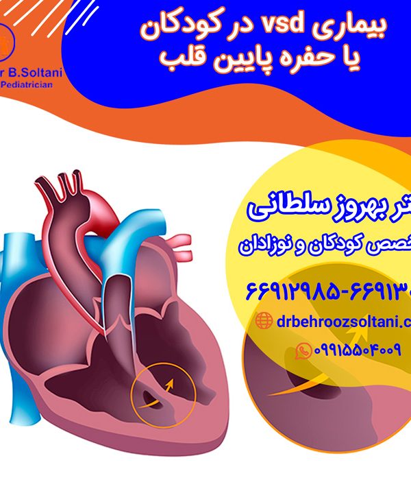 بیماری vsd در کودکان یا حفره پایین قلب
