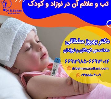 تب و علائم آن در نوزاد و کودک