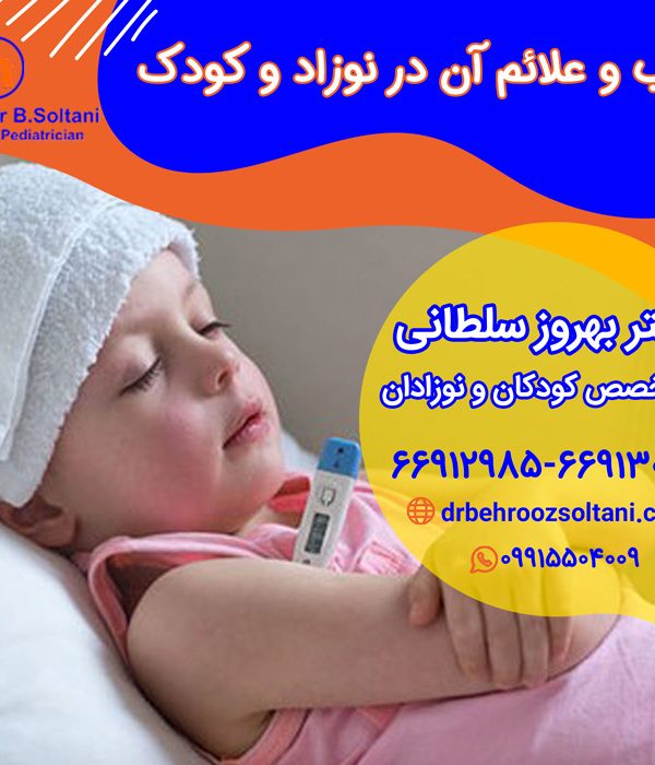 تب و علائم آن در نوزاد و کودک