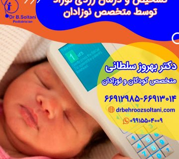 تشخیص و درمان زردی نوزاد