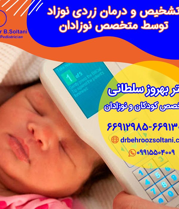 تشخیص و درمان زردی نوزاد