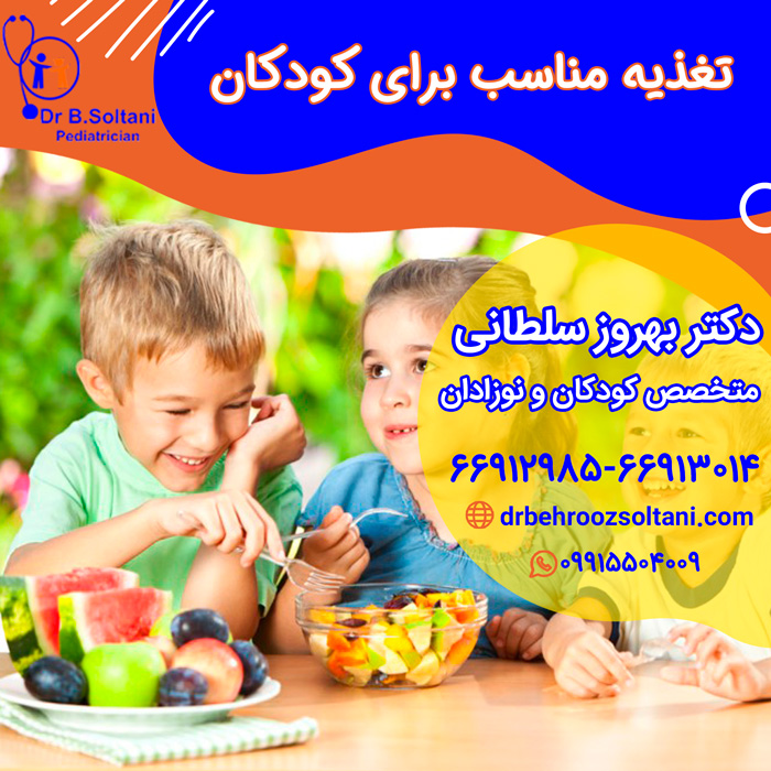 تغذیه مناسب برای کودکان