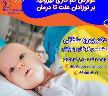 درمان کم کاری تیروئید نوزاد