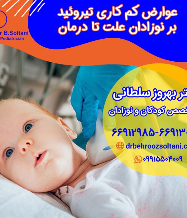 درمان کم کاری تیروئید نوزاد