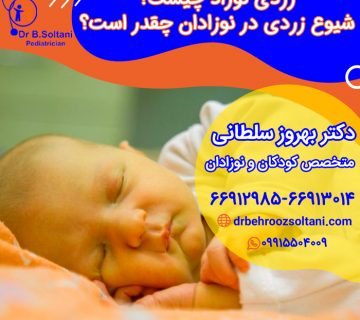زردی نوزاد چیست شیوع زردی در نوزادان