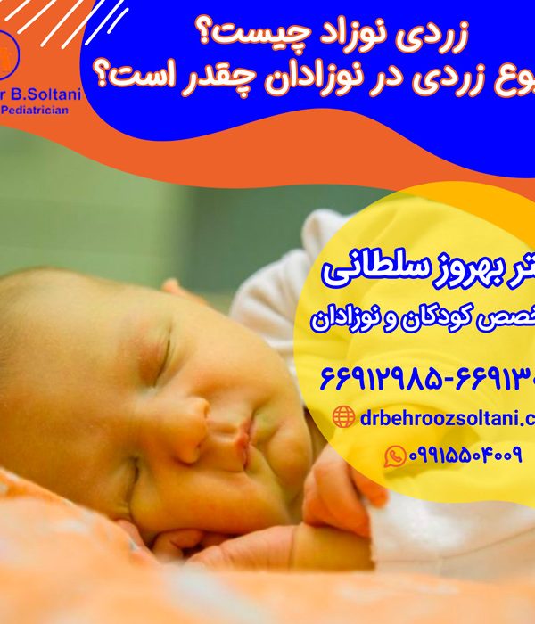 زردی نوزاد چیست شیوع زردی در نوزادان