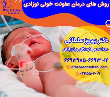 عفونت خونی در نوزادان