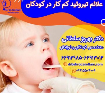 علائم تیروئید کم‌ کار در کودکان