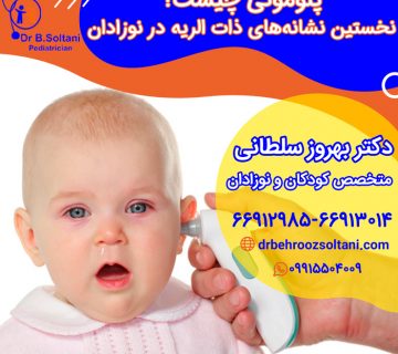پنومونی چیست نشانههای ذات الریه در نوزاد