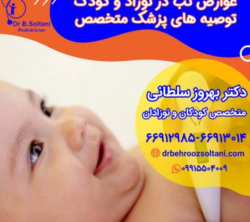 کاهش تب نوزاد و کودک
