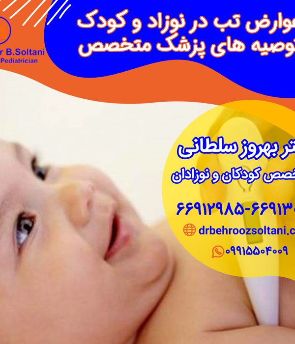 کاهش تب نوزاد و کودک