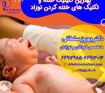 بهترین کلینیک ختنه تهران