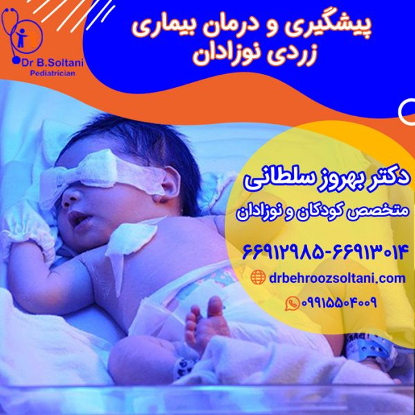 درمان زردی نوزاد