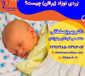 متخصص زردی نوزاد