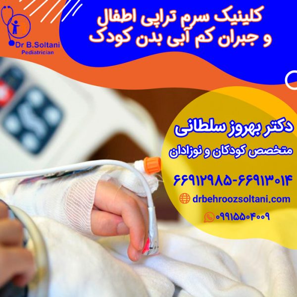 کلینیک سرم تراپی اطفال