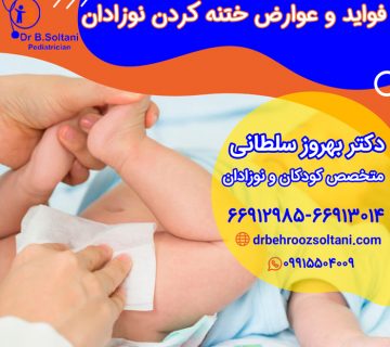 فواید و عوارض ختنه کردن نوزادان