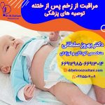 مراقبت از زخم پس از ختنه