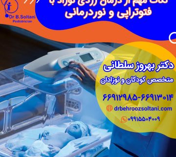 درمان زردی نوزاد بافتوتراپی