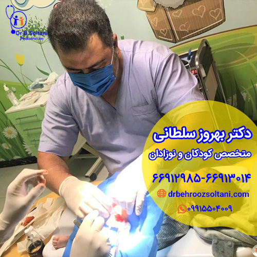 متخصص ختنه در تهران دکتر سلطانی