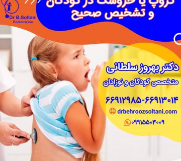 کروپ یا خروسک در کودکان و تشخیص صحیح