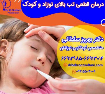 درمان قطعی تب بالای نوزاد و کودک