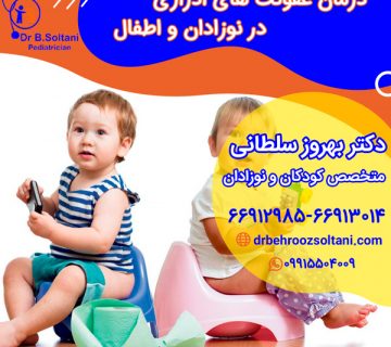 درمان عفونت های ادراری در نوزادان و اطفال