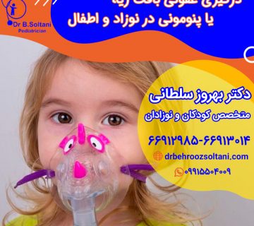 درگیری عفونی بافت ریه یا پنومونی در نوزاد و اطفال