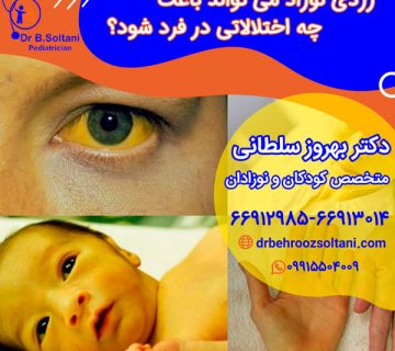 زردی نوزاد می تواند باعث چه اختلالاتی در فرد شود؟