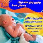 بهتبهترین زمان ختنه نوزاد چه زمانی است؟رین زمان ختنه نوزاد چه زمانی است؟