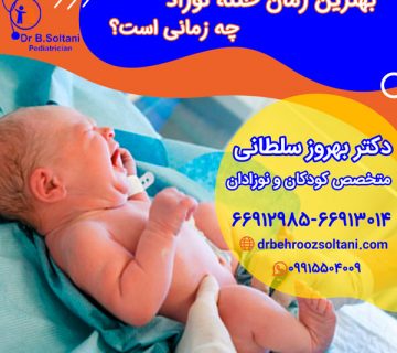 بهتبهترین زمان ختنه نوزاد چه زمانی است؟رین زمان ختنه نوزاد چه زمانی است؟