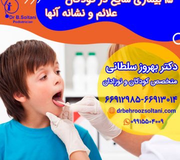۱۵ بیماری شایع در کودکان علائم و نشانه آنها
