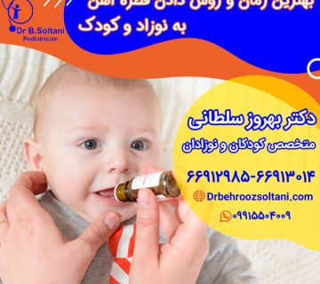 بهترین زمان و روش دادن قطره آهن به نوزاد و کودک