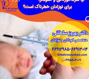 آیا سرماخوردگی و آنفولانزا برای نوزادان خطرناک است؟