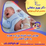 عوارض ختنه اشتباه نوزاد به همراه راه های کاهش درد