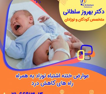 عوارض ختنه اشتباه نوزاد به همراه راه های کاهش درد