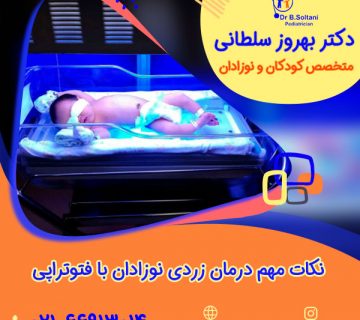 نکات مهم درمان زردی نوزادان با فتوتراپی
