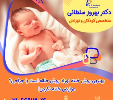 بهترین روش ختنه نوزاد روش حلقه است یا جراحی؟