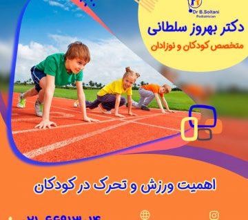 اهمیت ورزش و تحرک در کودکان
