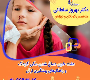 علت خون دماغ شدن مکرر کودک و راهکارهای پیشگیری از آن