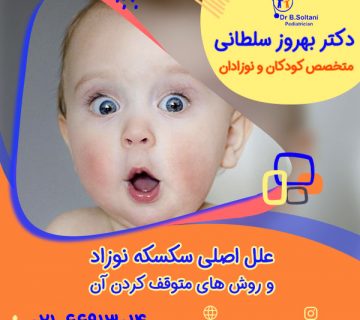 علل اصلی سکسکه نوزاد و روش های متوقف کردن آن