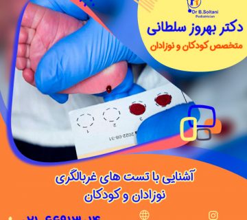 آشنایی با تست های غربالگری نوزادان و کودکان