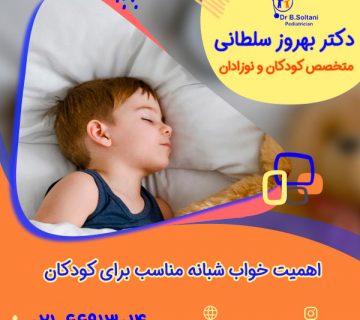اهمیت خواب شبانه مناسب برای کودکان