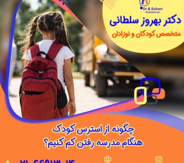 چگونه از استرس کودک هنگام مدرسه رفتن کم کنیم؟