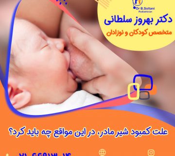 علت کمبود شیر مادر، در این مواقع چه باید کرد؟