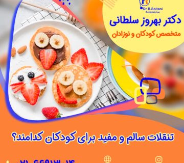 تنقلات سالم و مفید برای کودکان کدامند؟