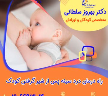 راه درمان درد سینه پس از شیر گرفتن کودک